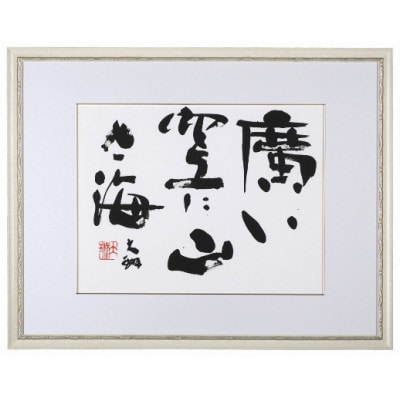 荒金大琳書作品10