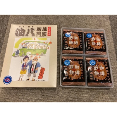 油八珈琲煎餅(あぶはちコーヒーせんべい)5枚入×4パック