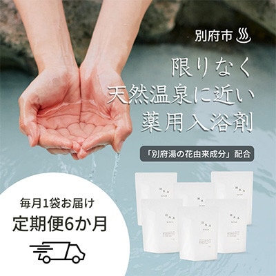 【毎月定期便】限りなく天然温泉に近い入浴剤HAA for bath 900g全6回