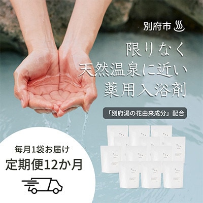 【毎月定期便】限りなく天然温泉に近い入浴剤HAA for bath 900g全12回