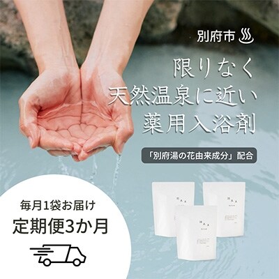 2023年2月発送開始『定期便』限りなく天然温泉に近い入浴剤HAA for bath900g全3回