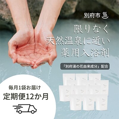2022年7月発送開始『定期便』限りなく天然温泉に近い入浴剤HAA for bath900g全12回