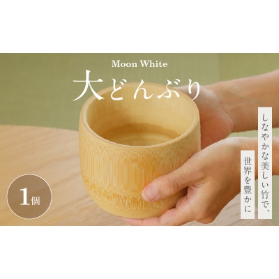 Moon White 大どんぶり