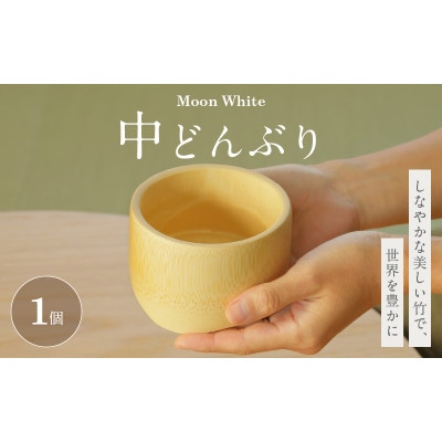 Moon White 中どんぶり