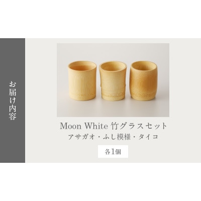 Moon White 竹グラスセット