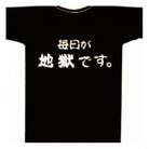毎日が地獄です　Tシャツ　Rタイプ　黒　Mサイズ