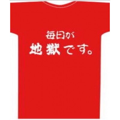 毎日が地獄です　Tシャツ　Rタイプ　赤　　Mサイズ