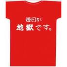 毎日が地獄です　Tシャツ　Rタイプ　赤　　LLサイズ