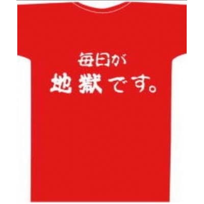 毎日が地獄です Tシャツ Rタイプ 赤 LLサイズ