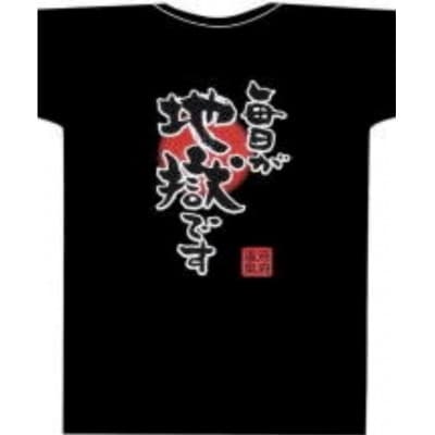 毎日が地獄です(太陽)　Tシャツ　黒　　　LLサイズ