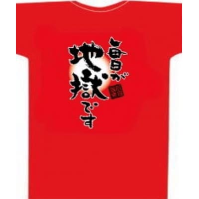 毎日が地獄です(太陽) Tシャツ 赤 Lサイズ