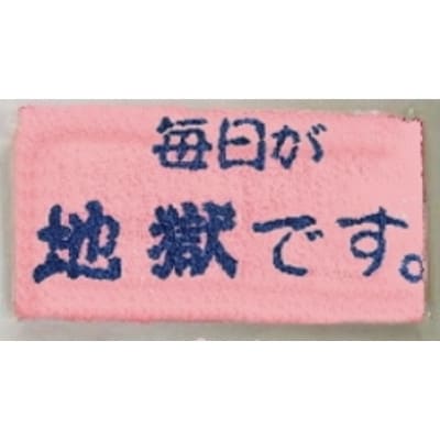 毎日が地獄です　タオル　ピンク