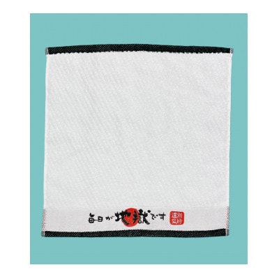 毎日が地獄です　ハンドタオル+入浴剤セット
