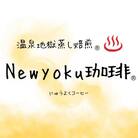 Newyoku珈琲(R) 温泉地獄蒸し焙煎(R) 粉