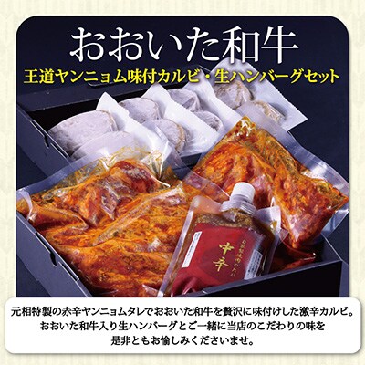 おおいた和牛 ヤンニョム味付カルビ・生ハンバーグセット