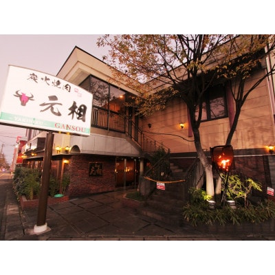 焼肉元相別府本店で使えるお食事ギフト券　15,000円
