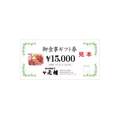 焼肉元相別府本店で使えるお食事ギフト券　15,000円