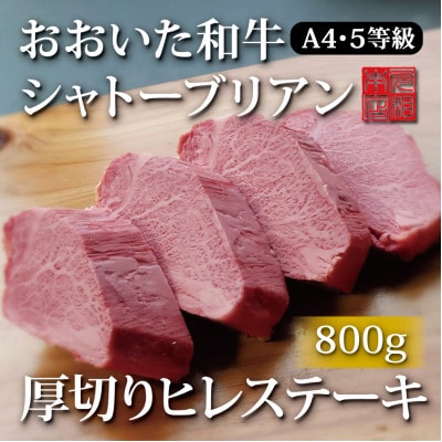おおいた和牛シャトーブリアン800g厚切りヒレステーキ(200g×4枚)