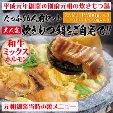 平成元年創業　別府元相の炊きもつ鍋　大満足の6人前セット 大人気炊きもつ鍋をご自宅で!!