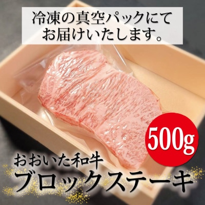 おおいた和牛ブロックステーキ 500g