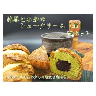 抹茶と小倉のシュークリーム　5個