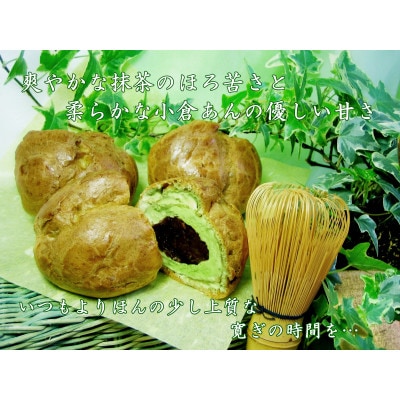 抹茶と小倉のシュークリーム　5個