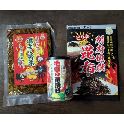 別府地獄ピリ辛昆布・地獄の一撃入り激辛高菜・地獄の茶漬け　ご飯のお供3点セット