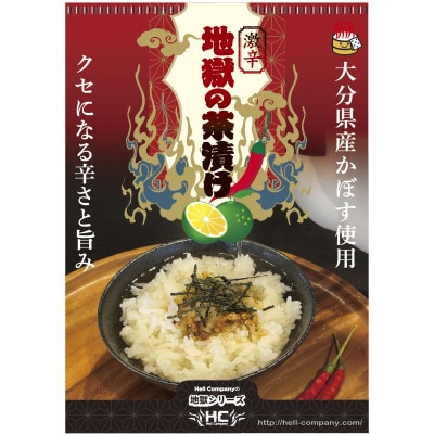 別府地獄ピリ辛昆布・地獄の一撃入り激辛高菜・地獄の茶漬け　ご飯のお供3点セット