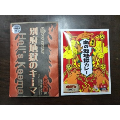 激辛血の池地獄カレー&別府地獄のキーマ
