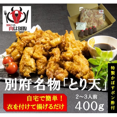 別府名物とり天400g  別府バル肉は別腹