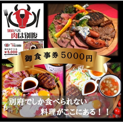 別府バル肉は別腹お食事券5,000円
