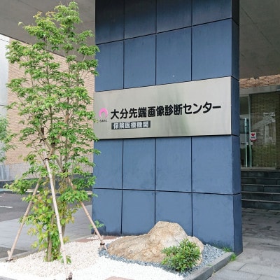 大分県別府市◆3.0T-MRI検診【下腹部MRIコース】(1名分)