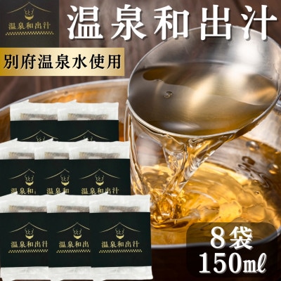 【別府温泉水で作った和出汁】 10年かけて開発した温泉和だし 150ml × 8パック