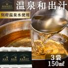 【別府温泉水で作った和出汁】10年かけて開発した温泉和だし 150ml×3パック