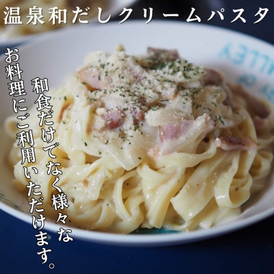 【別府温泉水で作った和出汁】10年かけて開発した温泉和だし 150ml×3パック