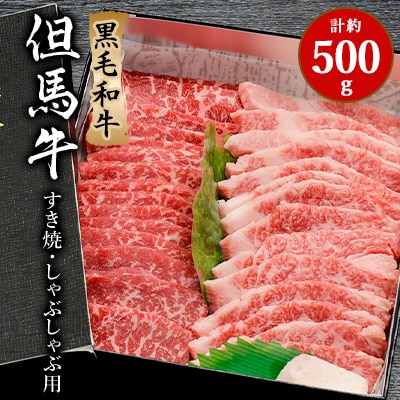 「世界農業遺産認定!」黒毛牛の但馬牛すき焼・しゃぶしゃぶ用　(もも300g・バラ200g)