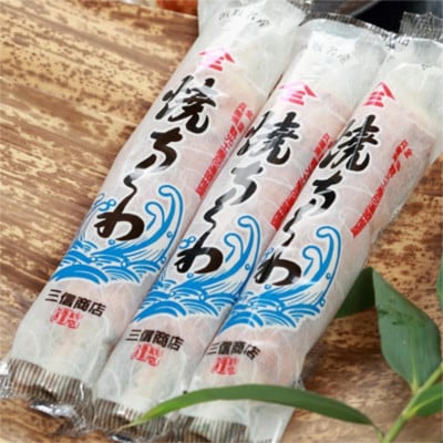 伝統の味 =浜坂名産= 焼ちくわ 12本 /兵庫県新温泉町