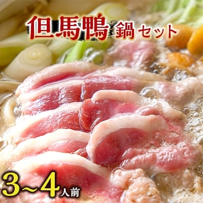 兵庫県産「但馬鴨」鴨鍋セット(小)3～4人前