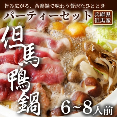 【家族や友人と囲むごちそう鍋】但馬鴨鍋パーティーセット(6～8人前)大人数で楽しむ贅沢鍋