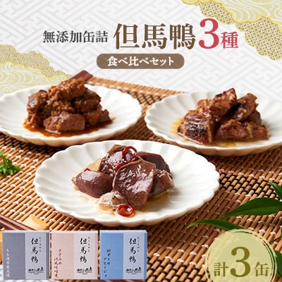 「但馬鴨」缶詰詰合せセット(3缶)　無添加缶詰
