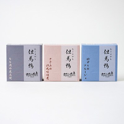 「但馬鴨」缶詰詰合せセット(3缶)　無添加缶詰