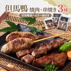 【冷凍・国産】兵庫県産 但馬鴨焼肉セット(小)串焼き・つくね・味噌漬け・ラー油入り|BBQやギフトに