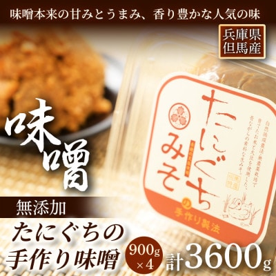 【無添加・生みそ】農家手作り味噌900g×4P　栽培期間中農薬不使用米糀で仕込んだ熟成みそ