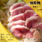 【但馬鴨】鴨鍋セット2人前