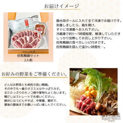 【但馬鴨】鴨鍋セット2人前