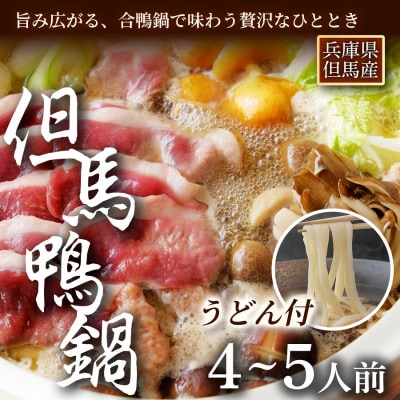 「但馬鴨」鴨鍋セット(大)玄米うどん付き