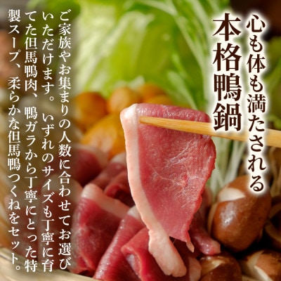 「但馬鴨」鴨鍋セット(大)玄米うどん付き