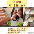 但馬鴨モツセット(砂ずり、ハート、レバー)
