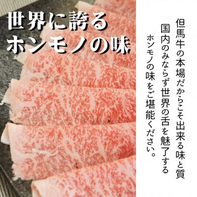 但馬牛　ロースすき焼き・しゃぶしゃぶ用 500g