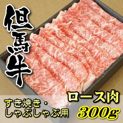 但馬牛　ロースすき焼き・しゃぶしゃぶ用 300g